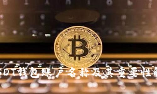  USDT钱包账户名称及其重要性解析