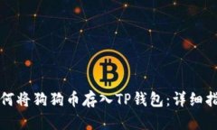 如何将狗狗币存入TP钱包：详细指南