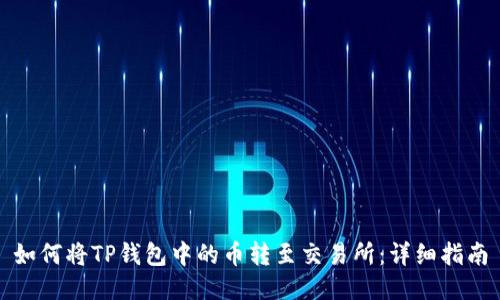 如何将TP钱包中的币转至交易所：详细指南