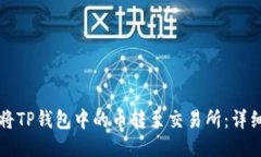 如何将TP钱包中的币转至交易所：详细指南