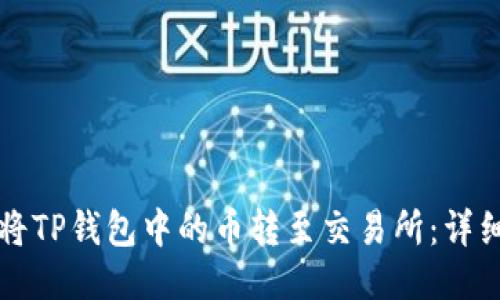 如何将TP钱包中的币转至交易所：详细指南