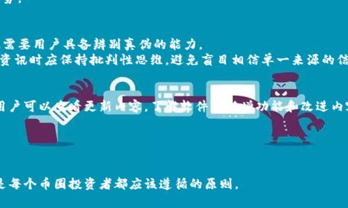   币圈新闻软件推荐：实时掌握区块链动态 / 
 guanjianci 币圈新闻, 区块链动态, 加密货币, 投资新闻 /guanjianci 

引言
随着加密货币和区块链技术的快速发展，越来越多的人开始关注这个新兴的数字资产市场。然而，由于市场变化迅速，获取及时、准确的信息显得尤为重要。在众多信息渠道中，币圈新闻软件成为了一个不可或缺的工具，可以帮助用户实时掌握最新动态、市场趋势和投资机会。本文将介绍一些优秀的币圈新闻软件，并探讨它们的特点和优势，帮助用户更好地选择适合自己的信息获取方式。

币圈新闻软件的功能特点
币圈新闻软件通常具备以下几个核心功能：
ul
    listrong实时资讯更新：/strong通过汇集各大新闻源，让用户第一时间获取行业最新消息。/li
    listrong市场行情查询：/strong包括各大币种的实时价格、涨跌幅等信息，帮助用户及时作出交易决策。/li
    listrong社交互动：/strong部分软件允许用户留言、讨论，形成社区氛围，传递信息。/li
    listrong个性化推送：/strong根据用户的偏好推送相关资讯，提升用户体验。/li
/ul

推荐的币圈新闻软件
1. CoinDesk
CoinDesk是目前全球知名的区块链和加密货币新闻媒体，提供深入的市场分析和最新的行业动态。
该平台的特点在于其高质量的原创内容，每一篇文章都经过专业团队的严格审核，确保信息的准确性。此外，CoinDesk还提供实时的市场数据和分析工具，帮助用户做出更好的投资决策。用户可以通过其网站或手机应用程序轻松获取信息。

2. CoinTelegraph
CoinTelegraph是另一个受欢迎的加密货币新闻网站，喜爱其用户界面的用户数量也非常庞大。
该软件富含丰富的数据和图表，用户可以借助这些信息来制定投资策略。同时，其强大的社交媒体功能，可以让用户实时与他人互动，分享投资心得和市场看法，促进信息交流。

3. Crypto News
Crypto News是一个专注于加密货币领域的新闻汇聚平台，专门将多个来源的新闻进行整合。
其最大的优势是可以节省用户查找信息的时间，以快速浏览获取各大新闻源的动态。此外，该软件非常适合对时间敏感的投资者，因为它能在第一时间通知用户市场变化。

4. Block.one
Block.one不仅是一款新闻软件，同时也是区块链技术的推动者之一。它提供详细的区块链技术分析和行业动态。
这款软件吸引那些对技术动态和项目进展感兴趣的用户。内容包括开发者博客、技术解读以及生态项目的新闻等，帮助用户全面了解区块链各项技术的发展。

如何选择适合自己的币圈新闻软件
选择一款适合的币圈新闻软件需考虑多个因素，包括信息来源的可信度、应用的易用性、新闻更新的频率以及用户的个人需求。
首先，用户可以参考新闻来源的信誉，确保软件内容来自主流媒体或行业专家。其次，界面友好和操作简便是确保用户良好体验的重要因素。频繁的新闻更新和及时的推送通知可以帮助用户把握市场动态。此外，用户自身的需求也非常重要，有的用户重视实时行情，有些用户则可能偏好深入的技术分析。

常见问题解答

问题1：哪些币圈新闻软件的资讯最为准确？
在币圈中，信息的准确性至关重要。用户通常会优先关注那些拥有较高公信力的新闻平台，如CoinDesk和CoinTelegraph。这些平台不仅有专业的撰稿团队，还会进行信息核查，确保所报道的内容真实可信。
此外，在选择软件时，用户可以查看平台的更新频率和评论区的反馈，综合判断其信息的准确性。同时，可以考虑参考现有用户评分和资料，获得第一手的体验反馈。

问题2：如何通过币圈新闻软件分析市场趋势？
分析市场趋势不仅需要依赖新闻软件提供的实时资讯，还需要结合市场数据和技术分析工具。一些优秀的币圈新闻软件除了提供新闻外，还提供实时的市场数据，包括价格走势图、交易量等，用户可以通过这些数据来判断市场部分趋势。
例如，用户可以同时关注价格的变化并结合新闻分析，判断市场对某个币种的反应。通过对比不同时间段内的信息和价格走势，用户可以更好地预测未来可能的市场走势。

问题3：币圈新闻软件与社交媒体的信息是否一致？
币圈新闻软件与社交媒体的信息准确性通常存在较大差异。新闻软件往往经过专业团队审核，而社交媒体的信息来源广泛，有时存在个人观点或未经验证的内容，因此需要用户具备辨别真伪的能力。
在获取信息时，可以利用社交媒体作为参考，并与新闻软件提供的信息进行对比。如果存在信息矛盾，可以透过第三方资料或更权威的媒体找到答案。总之，用户在获取资讯时应保持批判性思维，避免盲目相信单一来源的信息。

问题4：如何获取币圈新闻软件的最新功能？
为了获取币圈新闻软件的最新功能，用户可以定期查看软件的更新日志和官方公告，社交媒体平台上的账号也常常会发布最新动态和功能介绍。此外，在应用商店中，用户可以查看更新内容，了解软件的新增功能和改进内容。
参加相关的在线论坛或社区，也是获取相关信息的好途径。许多软件用户会在其使用体验中分享各种技巧和功能应用，用户可以从中获取灵感，提升使用体验。

结论
随着币圈的不断发展，及时获取准确的信息变得尤为重要。通过使用合适的币圈新闻软件，用户不仅能够掌握市场动态，还能够参与到这一新兴的投资环境中。
选择适合自己的软件，并且结合准确的信息以及合理的分析方法，将为用户的投资决策提供有力支持。在探索这个充满机会与挑战的市场时，保持学习和谨慎的态度，是每个币圈投资者都应该遵循的原则。
