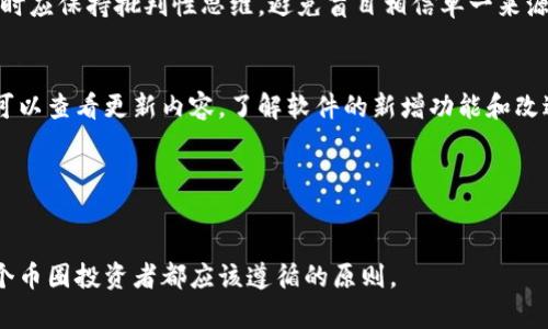   币圈新闻软件推荐：实时掌握区块链动态 / 
 guanjianci 币圈新闻, 区块链动态, 加密货币, 投资新闻 /guanjianci 

引言
随着加密货币和区块链技术的快速发展，越来越多的人开始关注这个新兴的数字资产市场。然而，由于市场变化迅速，获取及时、准确的信息显得尤为重要。在众多信息渠道中，币圈新闻软件成为了一个不可或缺的工具，可以帮助用户实时掌握最新动态、市场趋势和投资机会。本文将介绍一些优秀的币圈新闻软件，并探讨它们的特点和优势，帮助用户更好地选择适合自己的信息获取方式。

币圈新闻软件的功能特点
币圈新闻软件通常具备以下几个核心功能：
ul
    listrong实时资讯更新：/strong通过汇集各大新闻源，让用户第一时间获取行业最新消息。/li
    listrong市场行情查询：/strong包括各大币种的实时价格、涨跌幅等信息，帮助用户及时作出交易决策。/li
    listrong社交互动：/strong部分软件允许用户留言、讨论，形成社区氛围，传递信息。/li
    listrong个性化推送：/strong根据用户的偏好推送相关资讯，提升用户体验。/li
/ul

推荐的币圈新闻软件
1. CoinDesk
CoinDesk是目前全球知名的区块链和加密货币新闻媒体，提供深入的市场分析和最新的行业动态。
该平台的特点在于其高质量的原创内容，每一篇文章都经过专业团队的严格审核，确保信息的准确性。此外，CoinDesk还提供实时的市场数据和分析工具，帮助用户做出更好的投资决策。用户可以通过其网站或手机应用程序轻松获取信息。

2. CoinTelegraph
CoinTelegraph是另一个受欢迎的加密货币新闻网站，喜爱其用户界面的用户数量也非常庞大。
该软件富含丰富的数据和图表，用户可以借助这些信息来制定投资策略。同时，其强大的社交媒体功能，可以让用户实时与他人互动，分享投资心得和市场看法，促进信息交流。

3. Crypto News
Crypto News是一个专注于加密货币领域的新闻汇聚平台，专门将多个来源的新闻进行整合。
其最大的优势是可以节省用户查找信息的时间，以快速浏览获取各大新闻源的动态。此外，该软件非常适合对时间敏感的投资者，因为它能在第一时间通知用户市场变化。

4. Block.one
Block.one不仅是一款新闻软件，同时也是区块链技术的推动者之一。它提供详细的区块链技术分析和行业动态。
这款软件吸引那些对技术动态和项目进展感兴趣的用户。内容包括开发者博客、技术解读以及生态项目的新闻等，帮助用户全面了解区块链各项技术的发展。

如何选择适合自己的币圈新闻软件
选择一款适合的币圈新闻软件需考虑多个因素，包括信息来源的可信度、应用的易用性、新闻更新的频率以及用户的个人需求。
首先，用户可以参考新闻来源的信誉，确保软件内容来自主流媒体或行业专家。其次，界面友好和操作简便是确保用户良好体验的重要因素。频繁的新闻更新和及时的推送通知可以帮助用户把握市场动态。此外，用户自身的需求也非常重要，有的用户重视实时行情，有些用户则可能偏好深入的技术分析。

常见问题解答

问题1：哪些币圈新闻软件的资讯最为准确？
在币圈中，信息的准确性至关重要。用户通常会优先关注那些拥有较高公信力的新闻平台，如CoinDesk和CoinTelegraph。这些平台不仅有专业的撰稿团队，还会进行信息核查，确保所报道的内容真实可信。
此外，在选择软件时，用户可以查看平台的更新频率和评论区的反馈，综合判断其信息的准确性。同时，可以考虑参考现有用户评分和资料，获得第一手的体验反馈。

问题2：如何通过币圈新闻软件分析市场趋势？
分析市场趋势不仅需要依赖新闻软件提供的实时资讯，还需要结合市场数据和技术分析工具。一些优秀的币圈新闻软件除了提供新闻外，还提供实时的市场数据，包括价格走势图、交易量等，用户可以通过这些数据来判断市场部分趋势。
例如，用户可以同时关注价格的变化并结合新闻分析，判断市场对某个币种的反应。通过对比不同时间段内的信息和价格走势，用户可以更好地预测未来可能的市场走势。

问题3：币圈新闻软件与社交媒体的信息是否一致？
币圈新闻软件与社交媒体的信息准确性通常存在较大差异。新闻软件往往经过专业团队审核，而社交媒体的信息来源广泛，有时存在个人观点或未经验证的内容，因此需要用户具备辨别真伪的能力。
在获取信息时，可以利用社交媒体作为参考，并与新闻软件提供的信息进行对比。如果存在信息矛盾，可以透过第三方资料或更权威的媒体找到答案。总之，用户在获取资讯时应保持批判性思维，避免盲目相信单一来源的信息。

问题4：如何获取币圈新闻软件的最新功能？
为了获取币圈新闻软件的最新功能，用户可以定期查看软件的更新日志和官方公告，社交媒体平台上的账号也常常会发布最新动态和功能介绍。此外，在应用商店中，用户可以查看更新内容，了解软件的新增功能和改进内容。
参加相关的在线论坛或社区，也是获取相关信息的好途径。许多软件用户会在其使用体验中分享各种技巧和功能应用，用户可以从中获取灵感，提升使用体验。

结论
随着币圈的不断发展，及时获取准确的信息变得尤为重要。通过使用合适的币圈新闻软件，用户不仅能够掌握市场动态，还能够参与到这一新兴的投资环境中。
选择适合自己的软件，并且结合准确的信息以及合理的分析方法，将为用户的投资决策提供有力支持。在探索这个充满机会与挑战的市场时，保持学习和谨慎的态度，是每个币圈投资者都应该遵循的原则。