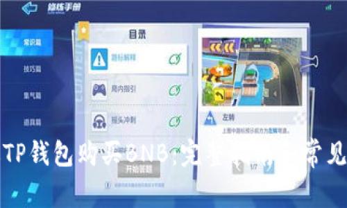 如何通过TP钱包购买BNB：完整指南和常见问题解答