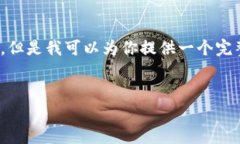 注意：由于篇幅限制，我
