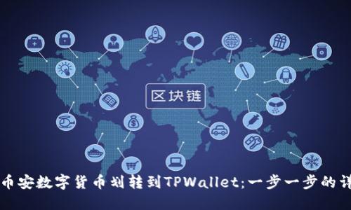 如何将币安数字货币划转到TPWallet：一步一步的详细指南