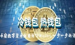 如何将币安数字货币划转到TPWallet：一步一步的详