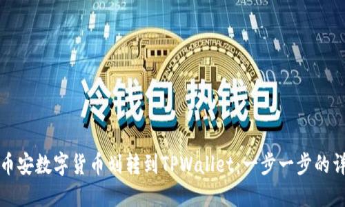 如何将币安数字货币划转到TPWallet：一步一步的详细指南