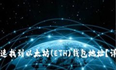 如何快速找到以太坊(ETH