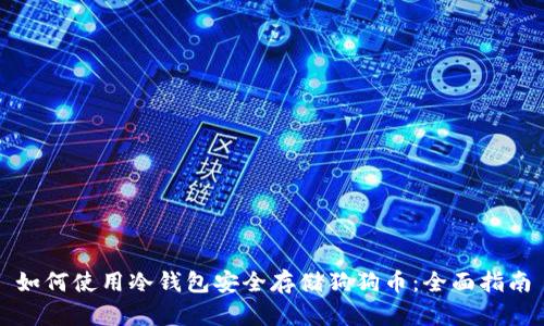 如何使用冷钱包安全存储狗狗币：全面指南