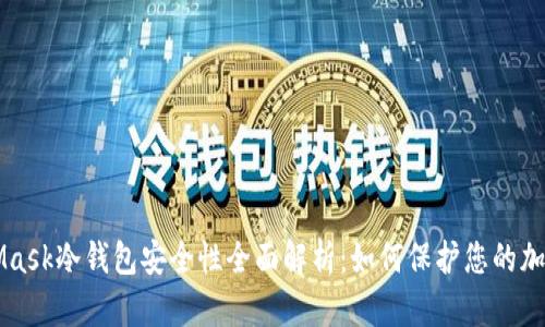 MetaMask冷钱包安全性全面解析：如何保护您的加密资产