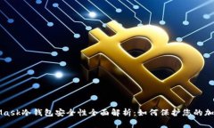 MetaMask冷钱包安全性全面解