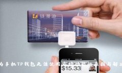 : 华为手机TP钱包无法使用市场功能的原因与解决