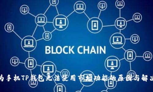 : 华为手机TP钱包无法使用市场功能的原因与解决方案