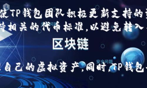   TP钱包币数量为零的解决方案与使用指南 / 

 guanjianci TP钱包, 币数量, 解决方案, 使用指南 /guanjianci 

### TP钱包简介
TP钱包（Trust Wallet）是一款支持多种数字货币的移动钱包，用户可以使用该钱包安全地存储和管理其加密资产。TP钱包不仅界面友好，操作简单，还支持去中心化交易所（DEX）的交易功能，方便用户进行数字资产的交易和管理。TP钱包的安全性和可靠性得到了许多用户的认可，是加密资产管理的重要工具之一。

### 币数量为零的常见原因
用户在TP钱包中遇到币数量显示为零的情况，可能是由于多种原因造成的。以下是几个常见原因：
1. **网络连接问题**：如果您的互联网连接不稳定，TP钱包可能无法成功同步区块链数据，导致钱包中显示的资产数量不正确。
2. **区块链加载延迟**：区块链的同步需要时间，如果您首次使用TP钱包，可能会因为区块链数据未完全加载而导致币数量显示为零。
3. **错误的Wallet地址**：如果您在转账或接收资产时使用了错误的地址，TP钱包也会显示您没有该资产。
4. **未同步当前区块链状态**：TP钱包需要定期与区块链网络进行同步，未及时更新的用户可能会看到错误的余额信息。

### 如何解决币数量为零的问题
当用户发现TP钱包中币数量显示为零时，可以尝试以下几种解决方案：
1. **检查网络连接**：首先要确保您的设备连接到稳定的互联网。您可以尝试切换到其他网络或重启路由器来解决此问题。
2. **等待同步**：如果您是首次使用TP钱包，请耐心等待钱包同步完整个区块链。这可能需要几分钟到几小时不等，取决于网络速度和钱包的状态。
3. **重启应用程序**：关闭TP钱包应用并重新打开，看看问题是否得以解决。如果没有，可以尝试清除应用缓存。
4. **检查收款地址**：确保您使用的地址是有效且正确的。有时，由于错误的输入，您的资产可能会转移到一个不属于您的地址。

### 如何在TP钱包中查看资产
TP钱包内的资产查看相对简单，用户只需遵循以下步骤：
1. **打开应用程序**：在您的手机上启动TP钱包应用。
2. **登录账户**：根据您设定的方式进行登录，例如使用助记词或私钥。
3. **查看资产列表**：在主界面上，您将看到资产列表，点击特定的币种，可以查看详细的信息和交易历史。

### 如何添加支持的币种
TP钱包支持多种代币，而用户也可以根据需要添加更多的代币。您可以按照以下步骤进行操作：
1. **进入资产界面**：在主界面上找到“资产”分区。
2. **添加代币**：在列表的底部，通常会有一个“添加代币”的选项，点击进入。
3. **选择代币类型**：在代币管理界面中，您可以选择想要添加的代币，并根据提示完成相关操作。

### 常见问题解答
#### h41. TP钱包币数量为零的情况下，我的资产真的丢失了吗？/h4
不，TP钱包中的资产并不会因为显示为零而丢失。大多数情况下，资产数量为零是由于网络连接问题或钱包未同步至最新状态引起的。在确认区块链数据显示正常后，您可以在TP钱包中查看到完整的资产余额。

#### h42. 如何安全地使用TP钱包进行资产交换？/h4
使用TP钱包进行资产交换时，有几个安全措施要注意：
1. **确保您的私钥安全**：私钥是您数字资产的唯一访问权，务必确保私钥保存在安全的地方，绝不要泄漏给他人。
2. **通过信誉良好的交易所进行交易**：在TP钱包内进行交易时，选择值得信赖的交易所进行交易，避免使用不明来源的交易平台。
3. **二次验证**：如果钱包支持二次验证功能，务必开启，以提升账户的安全性。此功能确保即使黑客获取了您的登录信息，也无法仅凭此信息进行交易。

#### h43. TP钱包如何恢复丢失的资产？/h4
如果您丢失了TP钱包中的资产，首先要确认原因。若是因设备损坏或丢失，可以通过助记词或私钥恢复钱包。按照以下步骤操作：
1. **打开TP钱包应用**：在新的设备上下载并安装TP钱包。
2. **选择导入钱包**：在登录界面中，选择“导入钱包”选项。
3. **输入助记词或私钥**：根据提示输入您之前记录下的助记词或私钥。输入后，您的钱包将被恢复，并能正常显示资产。

#### h44. TP钱包支持哪些类型的资产？/h4
TP钱包支持多种类型的数字资产，包括主流的比特币（BTC）、以太坊（ETH）、波场（TRX）等，并且支持多种ERC-20和BEP-20代币。用户不断增加的需求也促使TP钱包团队积极更新支持的资产种类。
您可以通过在钱包内添加和导入不同类型的代币，实现对多样化资产的管理，方便进行交易、投资或转账。对于不同的区块链资产，确保您的TP钱包能够支持相关的代币标准，以避免转入不支持的资产。

### 总结
总的来说，TP钱包是一款可靠的数字资产管理工具，然而用户在使用中可能遇到币数量为零的情况。了解其常见原因和解决方案，有助于用户更有效地管理自己的虚拟资产。同时，TP钱包也提供了多样化的资产功能，用户可根据个人需求进行选择与管理。通过正确操作和安全意识，用户能够更加安心地使用TP钱包进行数字资产管理和交易。