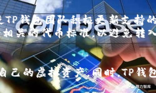   TP钱包币数量为零的解决方案与使用指南 / 

 guanjianci TP钱包, 币数量, 解决方案, 使用指南 /guanjianci 

### TP钱包简介
TP钱包（Trust Wallet）是一款支持多种数字货币的移动钱包，用户可以使用该钱包安全地存储和管理其加密资产。TP钱包不仅界面友好，操作简单，还支持去中心化交易所（DEX）的交易功能，方便用户进行数字资产的交易和管理。TP钱包的安全性和可靠性得到了许多用户的认可，是加密资产管理的重要工具之一。

### 币数量为零的常见原因
用户在TP钱包中遇到币数量显示为零的情况，可能是由于多种原因造成的。以下是几个常见原因：
1. **网络连接问题**：如果您的互联网连接不稳定，TP钱包可能无法成功同步区块链数据，导致钱包中显示的资产数量不正确。
2. **区块链加载延迟**：区块链的同步需要时间，如果您首次使用TP钱包，可能会因为区块链数据未完全加载而导致币数量显示为零。
3. **错误的Wallet地址**：如果您在转账或接收资产时使用了错误的地址，TP钱包也会显示您没有该资产。
4. **未同步当前区块链状态**：TP钱包需要定期与区块链网络进行同步，未及时更新的用户可能会看到错误的余额信息。

### 如何解决币数量为零的问题
当用户发现TP钱包中币数量显示为零时，可以尝试以下几种解决方案：
1. **检查网络连接**：首先要确保您的设备连接到稳定的互联网。您可以尝试切换到其他网络或重启路由器来解决此问题。
2. **等待同步**：如果您是首次使用TP钱包，请耐心等待钱包同步完整个区块链。这可能需要几分钟到几小时不等，取决于网络速度和钱包的状态。
3. **重启应用程序**：关闭TP钱包应用并重新打开，看看问题是否得以解决。如果没有，可以尝试清除应用缓存。
4. **检查收款地址**：确保您使用的地址是有效且正确的。有时，由于错误的输入，您的资产可能会转移到一个不属于您的地址。

### 如何在TP钱包中查看资产
TP钱包内的资产查看相对简单，用户只需遵循以下步骤：
1. **打开应用程序**：在您的手机上启动TP钱包应用。
2. **登录账户**：根据您设定的方式进行登录，例如使用助记词或私钥。
3. **查看资产列表**：在主界面上，您将看到资产列表，点击特定的币种，可以查看详细的信息和交易历史。

### 如何添加支持的币种
TP钱包支持多种代币，而用户也可以根据需要添加更多的代币。您可以按照以下步骤进行操作：
1. **进入资产界面**：在主界面上找到“资产”分区。
2. **添加代币**：在列表的底部，通常会有一个“添加代币”的选项，点击进入。
3. **选择代币类型**：在代币管理界面中，您可以选择想要添加的代币，并根据提示完成相关操作。

### 常见问题解答
#### h41. TP钱包币数量为零的情况下，我的资产真的丢失了吗？/h4
不，TP钱包中的资产并不会因为显示为零而丢失。大多数情况下，资产数量为零是由于网络连接问题或钱包未同步至最新状态引起的。在确认区块链数据显示正常后，您可以在TP钱包中查看到完整的资产余额。

#### h42. 如何安全地使用TP钱包进行资产交换？/h4
使用TP钱包进行资产交换时，有几个安全措施要注意：
1. **确保您的私钥安全**：私钥是您数字资产的唯一访问权，务必确保私钥保存在安全的地方，绝不要泄漏给他人。
2. **通过信誉良好的交易所进行交易**：在TP钱包内进行交易时，选择值得信赖的交易所进行交易，避免使用不明来源的交易平台。
3. **二次验证**：如果钱包支持二次验证功能，务必开启，以提升账户的安全性。此功能确保即使黑客获取了您的登录信息，也无法仅凭此信息进行交易。

#### h43. TP钱包如何恢复丢失的资产？/h4
如果您丢失了TP钱包中的资产，首先要确认原因。若是因设备损坏或丢失，可以通过助记词或私钥恢复钱包。按照以下步骤操作：
1. **打开TP钱包应用**：在新的设备上下载并安装TP钱包。
2. **选择导入钱包**：在登录界面中，选择“导入钱包”选项。
3. **输入助记词或私钥**：根据提示输入您之前记录下的助记词或私钥。输入后，您的钱包将被恢复，并能正常显示资产。

#### h44. TP钱包支持哪些类型的资产？/h4
TP钱包支持多种类型的数字资产，包括主流的比特币（BTC）、以太坊（ETH）、波场（TRX）等，并且支持多种ERC-20和BEP-20代币。用户不断增加的需求也促使TP钱包团队积极更新支持的资产种类。
您可以通过在钱包内添加和导入不同类型的代币，实现对多样化资产的管理，方便进行交易、投资或转账。对于不同的区块链资产，确保您的TP钱包能够支持相关的代币标准，以避免转入不支持的资产。

### 总结
总的来说，TP钱包是一款可靠的数字资产管理工具，然而用户在使用中可能遇到币数量为零的情况。了解其常见原因和解决方案，有助于用户更有效地管理自己的虚拟资产。同时，TP钱包也提供了多样化的资产功能，用户可根据个人需求进行选择与管理。通过正确操作和安全意识，用户能够更加安心地使用TP钱包进行数字资产管理和交易。