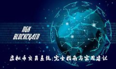 虚拟币交易系统：完全指