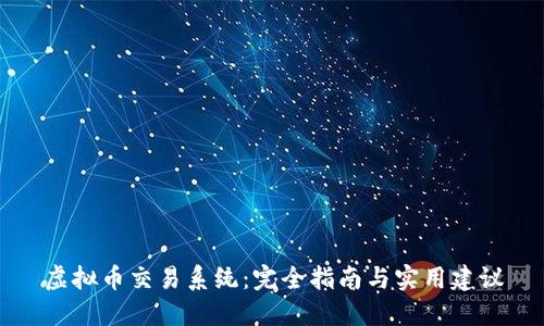 虚拟币交易系统：完全指南与实用建议