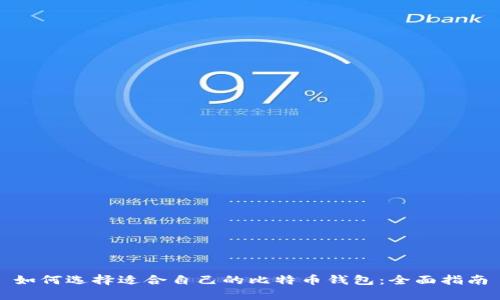 如何选择适合自己的比特币钱包：全面指南