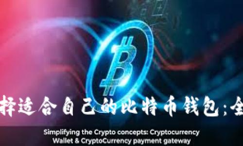 如何选择适合自己的比特币钱包：全面指南