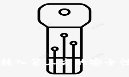 冷钱包扫码转入第三方的安全性与使用指南