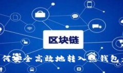 冷钱包如何安全高效地转入热钱包：全面指南