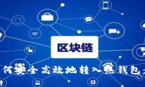 冷钱包如何安全高效地转入热钱包：全面指南