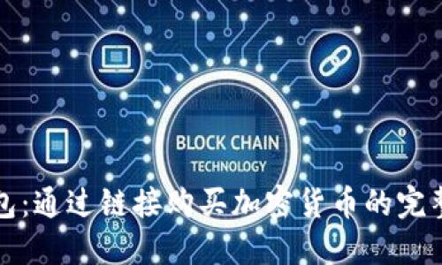 TP钱包：通过链接购买加密货币的完整指南