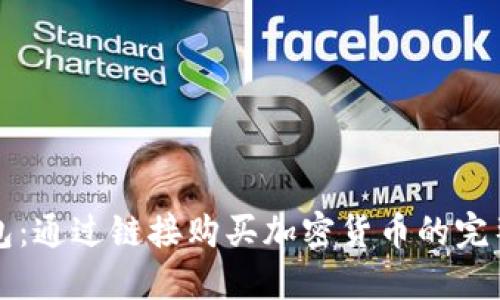 TP钱包：通过链接购买加密货币的完整指南