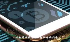 : 以太坊地址与冷钱包的全面指南
