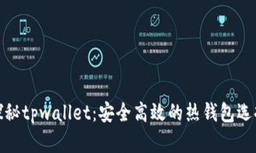 探秘tpwallet：安全高效的热钱包选择