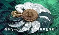 探秘tpwallet：安全高效的热钱包选择
