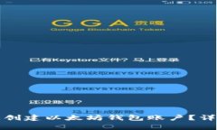 如何在苹果设备上创建以太坊钱包账户？详解步