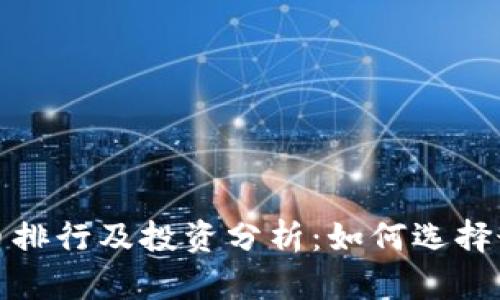 2023年虚拟币排行及投资分析：如何选择最佳数字资产？