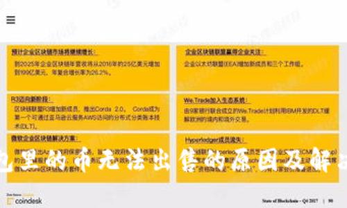 TP钱包里的币无法出售的原因及解决方案