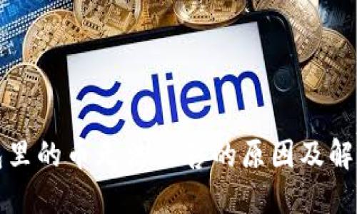 TP钱包里的币无法出售的原因及解决方案