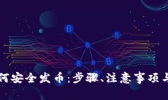 冷钱包如何安全发币：步骤、注意事项与最佳实
