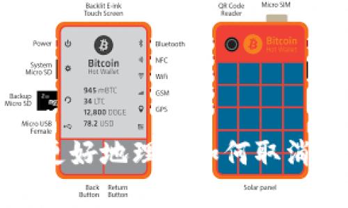   如何在TokenPocket中取消交易 / 

 guanjianci TokenPocket, 取消交易, 数字钱包, 加密货币 /guanjianci 

### 介绍

在数字货币迅速发展的今天，越来越多的人们开始使用加密货币进行交易，而TokenPocket作为一款优秀的数字资产管理工具，为用户提供了便捷的交易体验。然而，有时候用户在进行交易时，可能会由于各种原因需要取消或撤回交易。本文将详细介绍如何在TokenPocket中取消交易，并解答一些相关问题，帮助用户更好地理解和使用这一工具。

### TokenPocket的基本简介

TokenPocket是一个多链数字钱包，用户可以在其中存储、交易多种数字资产。该钱包支持多个区块链，包括Ethereum、Tron、EOS等，为用户提供了丰富的功能，如资产管理、交易所接入、DApp使用等。用户可以通过TokenPocket方便地购买、发送、接收和管理自身的加密货币。

### 如何在TokenPocket中取消交易

在TokenPocket中，取消交易的过程可能会因具体操作而有所不同，但通常可以通过如下步骤来实现。

#### 1. 打开TokenPocket应用

首先，确保你已经在手机中安装了TokenPocket应用，无论是Android还是iOS版本，然后通过输入密码或指纹解锁应用。

#### 2. 进入交易记录

在TokenPocket的主界面中，用户可以找到“交易记录”或“资产”选项。进入该部分后，可以看到所有的交易历史。

#### 3. 找到需要取消的交易

在交易记录中，找到你希望取消的交易。可以通过日期、金额等信息来筛选所需的交易。

#### 4. 申请取消交易

如果该交易尚未被确认，通常用户会在交易记录界面看到“取消”按钮。点击该按钮，系统会提示你确认取消交易。

#### 5. 确认取消操作

一旦你确认取消，TokenPocket会发送一条请求到区块链网络。如果交易被确认取消，系统会在你的交易记录中显示这一变更。

### 可能遇到的问题

在使用TokenPocket进行交易时，用户可能会面临一些问题。以下是一些常见的相关问题及其详细解答。

#### 问题一：为什么无法取消交易？

在使用TokenPocket时，用户有时会发现无法取消某些交易。造成这种情况的原因可能包含以下几点：

**1. 交易已被确认：** 一旦交易在区块链上被确认，用户将无法再取消该交易。这是因为区块链的不可篡改性。一旦交易被验证并纳入区块链，任何一方都无法再更改或撤回。

**2. 网络延迟：** 在网络繁忙时，区块链的响应时间可能会延迟。如果你发送了取消请求，但还没有得到反馈，可能是因为网络繁忙，导致交易状态未及时更新。

**3. 应用问题：** 在使用TokenPocket的过程中，可能会出现应用错误或故障，这可能会导致取消请求无法正常处理。确保使用最新版本的应用，有助于减少这样的问题。

**4. 用户权限问题：** 在某些机制下，例如使用智能合约进行交易时，用户的权限可能受到限制。确保你懂得自己在执行的合约操作，以便了解取消交易的权限。

**应对策略：** 如果发现无法取消交易，首先检查交易的状态，并确认是否已被确认。若有疑问，可以向TokenPocket的客服或者社区寻求帮助，确认问题所在。

#### 问题二：交易延迟是正常的吗？

交易延迟是区块链技术中常见的问题，尤其是在网络繁忙的情况下。例如，在高交易量的情况下，因区块空间不足，交易等待的时间可能会显著增加。

**1. 网络繁忙：** 当以太坊、比特币等网络出现大量交易的情况下，矿工的工作负担加重，导致交易确认时间延长。此时，如果用户发送的交易费用较低，其优先级可能会降低，从而影响交易的确认速度。

**2. 交易费用：** 在某些情况下，用户可以通过支付更高的交易手续费，确保交易更快被矿工打包和确认。用户可以根据当前网络的拥堵情况，设定合理的手续费，以提升交易的优先性。

**3. 决策时间：** 用户决定在市场波动较大时进行交易时，可能面临未达成的价格目标，延迟也可能导致获取预期价格的困难。此时，用户需要根据市场情况，合理安排交易时机。

**应对策略：** 用户可以通过实时监控网络状态，使用一些第三方工具来捕捉区块链网络情况，并相应调整自身的交易策略。在网络拥堵时，考虑提高交易费用，确保交易能及时被确认。

#### 问题三：TokenPocket与其他钱包的比较

TokenPocket作为一款多链钱包，有着许多独特的功能与优势，与其他传统钱包相比，提供了更高的灵活性与方便性。

**1. 多链支持：** TokenPocket支持多条区块链，这意味着用户可以在一个平台内管理不同类型的资产，减少了传统钱包中多钱包分散的情况。

**2. DApp支持：** TokenPocket集成了多种去中心化应用（DApp），如去中心化交易所、游戏等，用户不需要切换多种应用就能在一个地方完成操作。这为用户提供了便捷的体验。

**3. 安全性：** TokenPocket提供了私钥本地存储和种子短语功能，为用户资产提供了一定程度的安全保障。此外，它也有多重签名支持，可以保障高额度交易的安全。

**4. 界面友好：** 相比于复杂的传统钱包，TokenPocket的操作界面相对友好，用户可以很快上手，特别是对于新手用户。

**5. 生态建设：** TokenPocket的发展不仅局限于钱包本身，更构建了一个属于自己的数字资产生态，推动用户间的交易以及资产增值。

**综合分析：** TokenPocket提供了丰富特色功能，让用户在交易时能够高效、方便地管理自己的加密资产，因此在数字钱包的选择上，TokenPocket显得尤为突出。

#### 问题四：如何提高交易的成功率与安全性？

提高交易的成功率与安全性，用户需要在多个方面进行把控与。

**1. 选择合适的交易费用：** 交易费用的设定通常决定了交易的优先级，用户应在网络较为繁忙时选择适当的交易费用。

**2. 使用强密码：** 确保使用一套强度足够的密码，防止他人获取到自己的账户，造成资产损失。即使TokenPocket使用了先进的加密技术，强密码也是不可或缺的保护方式。

**3. 开启双重验证：** 如果TokenPocket提供双重验证功能，用户应开启此功能，增加账户安全层级，避免因一次性密码泄露造成的损失。

**4. 定期备份：** 确保所有的钱包信息及私钥、种子短语都有定期的备份，以防止由于设备损坏、丢失等情况导致的资产损失。

**5. 学习市场动态：** 了解市场动态、技术更新可以帮助用户做出明智的决策，及时调整交易策略，适应市场变化。

**综合提升：** 总结来说，提高交易成功率与安全性需要用户多方位的思考与准备，从日常操作的细节入手，确保每一步都安全可靠。

### 结论

总结上述内容，TokenPocket作为一款多功能的数字钱包，为用户提供了便捷的交易体验，然而在使用过程中也可能遇到各种问题。通过本文的介绍，希望用户能够更好地理解如何取消交易、提高成功率、管理资产以及与其他钱包的比较，进一步提升在数字货币领域的体验。