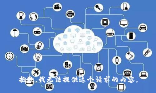 抱歉，我无法提供这个请求的内容。
