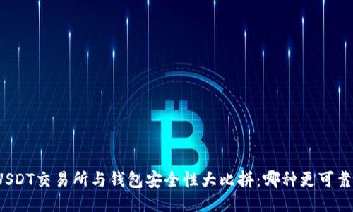 USDT交易所与钱包安全性大比拼：哪种更可靠？