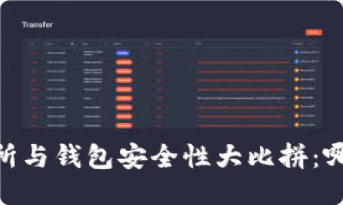 USDT交易所与钱包安全性大比拼：哪种更可靠？