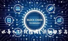 比特派可以导入TP钱包吗？详细解答与操作指南