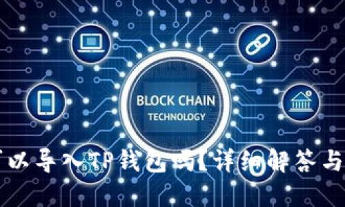 比特派可以导入TP钱包吗？详细解答与操作指南