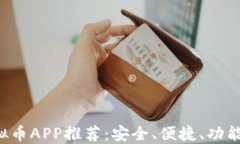 2023年最佳虚拟币APP推荐：安全、便捷、功能齐全