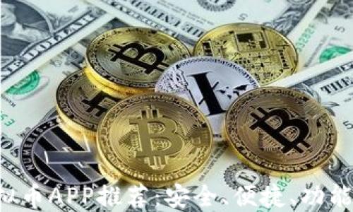 
2023年最佳虚拟币APP推荐：安全、便捷、功能齐全的交易平台