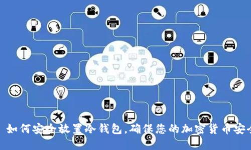 : 如何安全放置冷钱包，确保您的加密货币安全