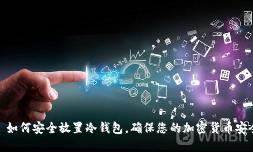 : 如何安全放置冷钱包，确保您的加密货币安全