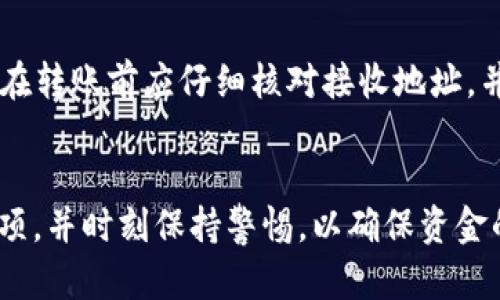   TP钱包USDT跨链转账详解——轻松实现数字货币互转 / 

 guanjianci TP钱包, USDT, 跨链转账, 数字货币 /guanjianci 

引言
随着数字货币市场的蓬勃发展，USDT（泰达币）作为一种稳定币，越来越受到投资者的广泛关注。USDT不仅提供了数字货币的流动性，也因其与美元的锚定关系而被广泛用于交易和转账。在这个多链时代，跨链转账的需求日益增长，用户希望能够方便地在不同区块链之间进行转账操作。而TP钱包，作为一款功能强大的数字货币钱包，支持USDT的跨链转账，极大地方便了用户的资金管理。本文将详细介绍TP钱包USDT的跨链转账，教您如何利用该钱包实现资金的自由流动。

一、什么是TP钱包？
TP钱包（TokenPocket）是一款支持多种区块链资产的钱包，具有安全、高效、易用的特点。它不仅支持市场上大部分主流数字货币和代币的存储、交易和管理，还提供了多种功能，例如去中心化交易所（DEX）的交易、NFT的管理，以及多链的支持，使其成为数字货币用户的理想选择。用户通过TP钱包可以方便地进行各种操作，包括USDT的跨链转账，极大地方便了数字资产的管理。

二、USDT的跨链转账是什么？
跨链转账是指在两个或多个不同的区块链网络之间转移数字资产。在传统的区块链环境中，资产只能在同一个区块链上进行转账，这限制了用户的灵活性。USDT作为一种广泛使用的稳定币，存在多个链上版本，如Ethereum（以太坊）、Tron（波场）、EOS等。因此，跨链转账的出现使得用户可以轻松在不同的区块链中移动USDT，通过执行跨链操作，用户可以交易成本，选择更适合的链进行转账，提升资产的流动性。

三、TP钱包如何实现USDT跨链转账？
1. **下载和安装TP钱包**：首先，您需要从TP钱包的官方网站下载并安装钱包应用，支持安卓和iOS系统。安装完成后，您需要注册一个钱包账户，确保账号安全。

2. **充值USDT**：在TP钱包中添加您的USDT资产，可以通过转入已经拥有的USDT或在TP钱包内购买USDT来实现。

3. **选择转账功能**：在TP钱包中，找到USDT资产页面，选择“转账”功能。在转账页面中，您可以选择转账的链，例如Ethereum、Tron等。

4. **输入转账信息**：输入接收方的地址，以及您希望转账的USDT数量。在此过程中，请务必仔细核对接收地址，以免造成资产损失。

5. **确认转账**：审查所有信息无误后，点击“确认转账”按钮。此时，TP钱包将会进行链上确认，完成跨链转账的过程。

6. **查看转账状态**：您可以在TP钱包中查看转账的状态，确认交易是否成功。

四、USDT跨链转账注意事项
尽管TP钱包为用户提供了便利的跨链转账服务，但仍有一些注意事项：

1. **确认接收地址准确性**：在跨链转账时，确保接收方的地址与您选择的区块链相匹配。错误的地址可能导致资产无法找回。

2. **Transction Fee**：跨链转账将会涉及到矿工费、网络费等交易费用，用户需合理评估转账金额与费用，以免造成不必要的损失。

3. **转账时间**：不同区块链的确认时间可能不同，跨链转账需比普通转账更长等待时间，切忌在未接收到资产的情况下重复转账。

4. **网络状况**：在繁忙的网络时段，转账确认可能会受到影响，请注意时机选择。

五、常见问题解答
h4问题1: TP钱包支持哪些区块链的USDT转账？/h4
TP钱包支持多种区块链版本的USDT，包括以太坊（Ethereum）、波场（Tron）、EOS等。用户可以根据自己的需求选择相应的链进行转账。每种链都有其自己的优缺点，例如以太坊网络通常交易费用较高，但具有较高的安全性和广泛的应用生态；而波场网络的费用较低，速度较快，适合高频交易。但不同的链之间的USDT不能直接互转，因此用户在进行跨链转账时，需仔细选择目标链。

h4问题2: 跨链转账是否需要耗费较长时间？/h4
跨链转账通常需要比单链转账更长的时间。这是因为跨链转账涉及到不同区块链之间的信息验证和确认。以太坊等主流链的转账确认时间通常在几分钟到十几分钟之间，而在繁忙时段可能会更长。为了避免延迟，用户在选择跨链转账时应关注目标链的当前交易情况，并合理安排转账时间。

h4问题3: TP钱包的安全性如何？/h4
TP钱包采用多种安全措施来保护用户的资产安全。首先，它实现了私钥本地存储，用户的私钥不会被在线服务器存储，减少了被黑客攻击的风险。此外，TP钱包还支持助记词恢复、密码保护和多重签名等安全功能。同时，TP钱包也与主流的去中心化交易所合作，通过去中心化的方式保障交易的安全性。然而，用户也需定期更新密码，并注意不要透露助记词和私钥，以最大限度降低安全风险。

h4问题4: 跨链转账是否存在任何风险？/h4
跨链转账的主要风险在于接收方地址的准确性。如果用户输入了错误的地址或者将资产转账到了不相容的链上，资产将难以找回。此外，转账过程中可能会因网络堵塞、矿工费波动导致确认时间延长。为了降低风险，用户在转账前应仔细核对接收地址，并推荐进行小额试转，再进行大额转账。同时，建议保留相关交易记录，以便在发生问题时进行查询。

结论
通过TP钱包进行USDT跨链转账，为数字货币用户提供了更高的灵活性和便利性。只需通过简单几步操作，即可实现不同区块链之间的资金转移。在进行跨链转账时，用户应充分了解各个链的特点，注意相关的操作注意事项，并时刻保持警惕，以确保资金的安全流动。随着数字货币市场的发展，跨链技术将会愈加成熟，相关的产品和服务也将不断，为用户带来更好的体验。