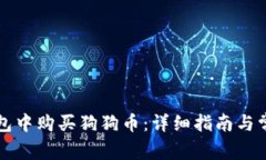 如何在TP钱包中购买狗狗币：详细指南与常见问题