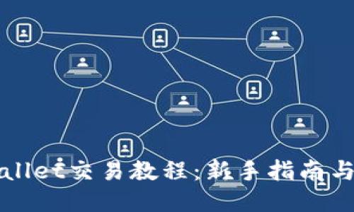 TPWallet交易教程:新手指南与技巧